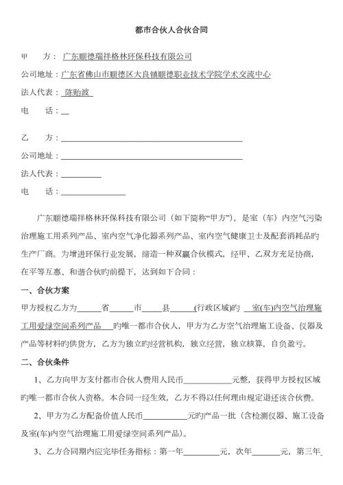 城市合伙人合作协议.docx