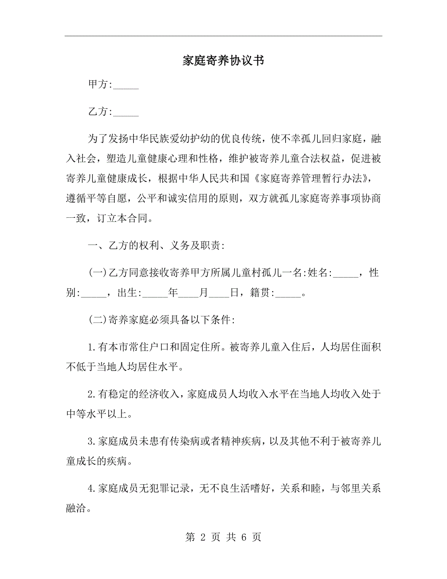 家庭寄养协议书.doc_第2页