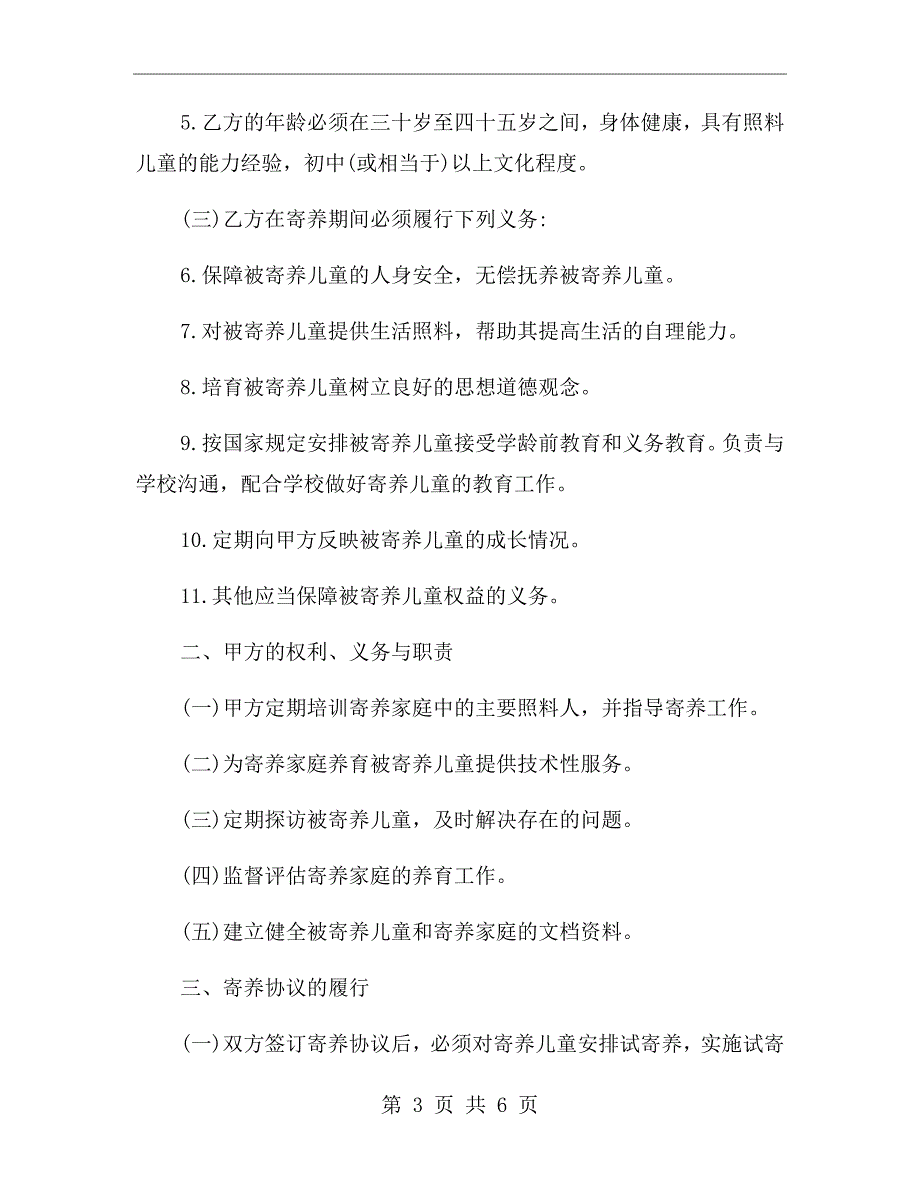 家庭寄养协议书.doc_第3页