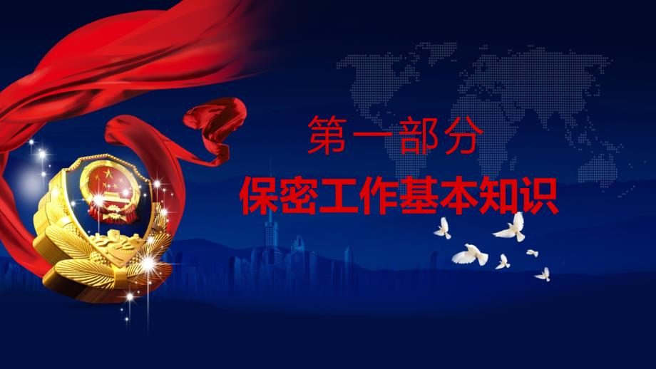国家秘密高于一切党政保密警示教育课实用PPT辅导课件.pptx_第3页