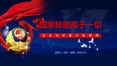 国家秘密高于一切党政保密警示教育课实用PPT辅导课件.pptx