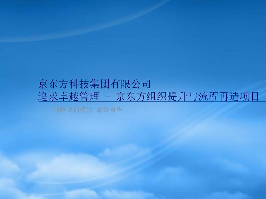 京东方战略报告最终版PPT136页.pptx_第1页