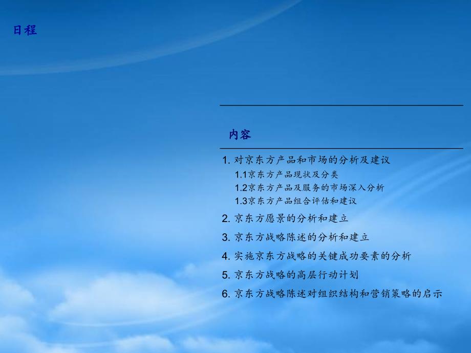 京东方战略报告最终版PPT136页.pptx_第2页