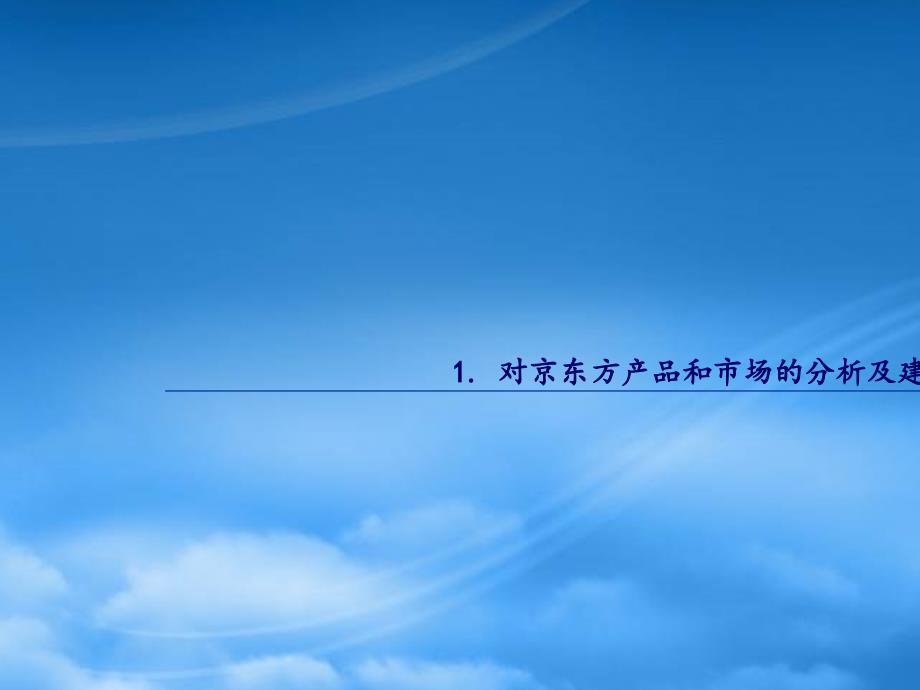 京东方战略报告最终版PPT136页.pptx_第3页
