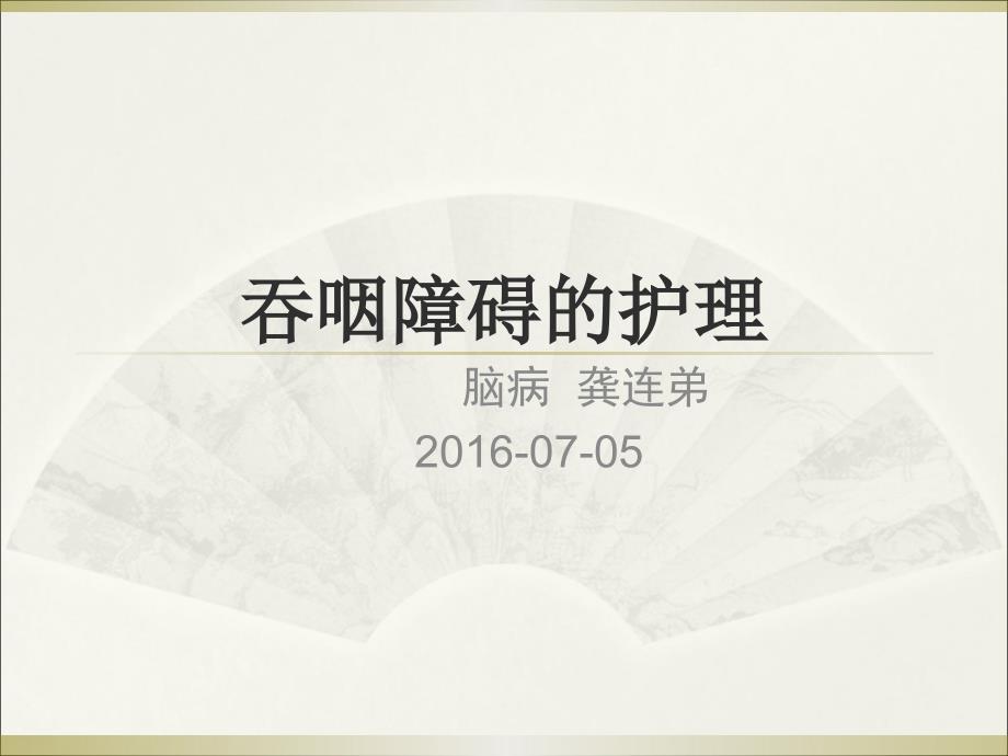 吞咽障碍的护理.ppt_第1页