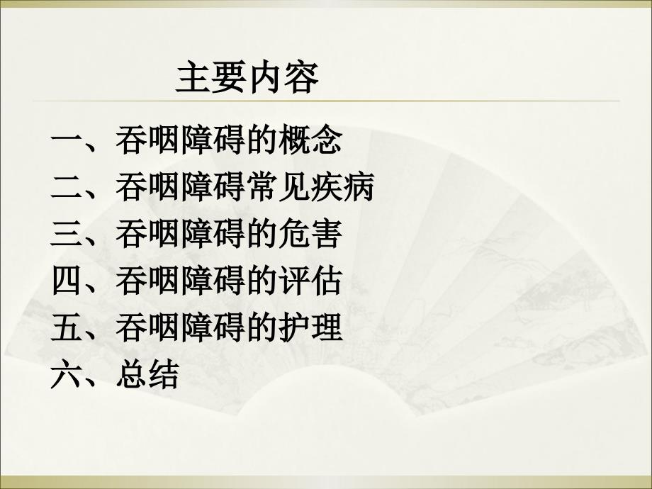 吞咽障碍的护理.ppt_第2页