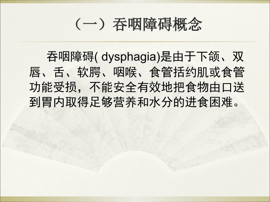 吞咽障碍的护理.ppt_第3页