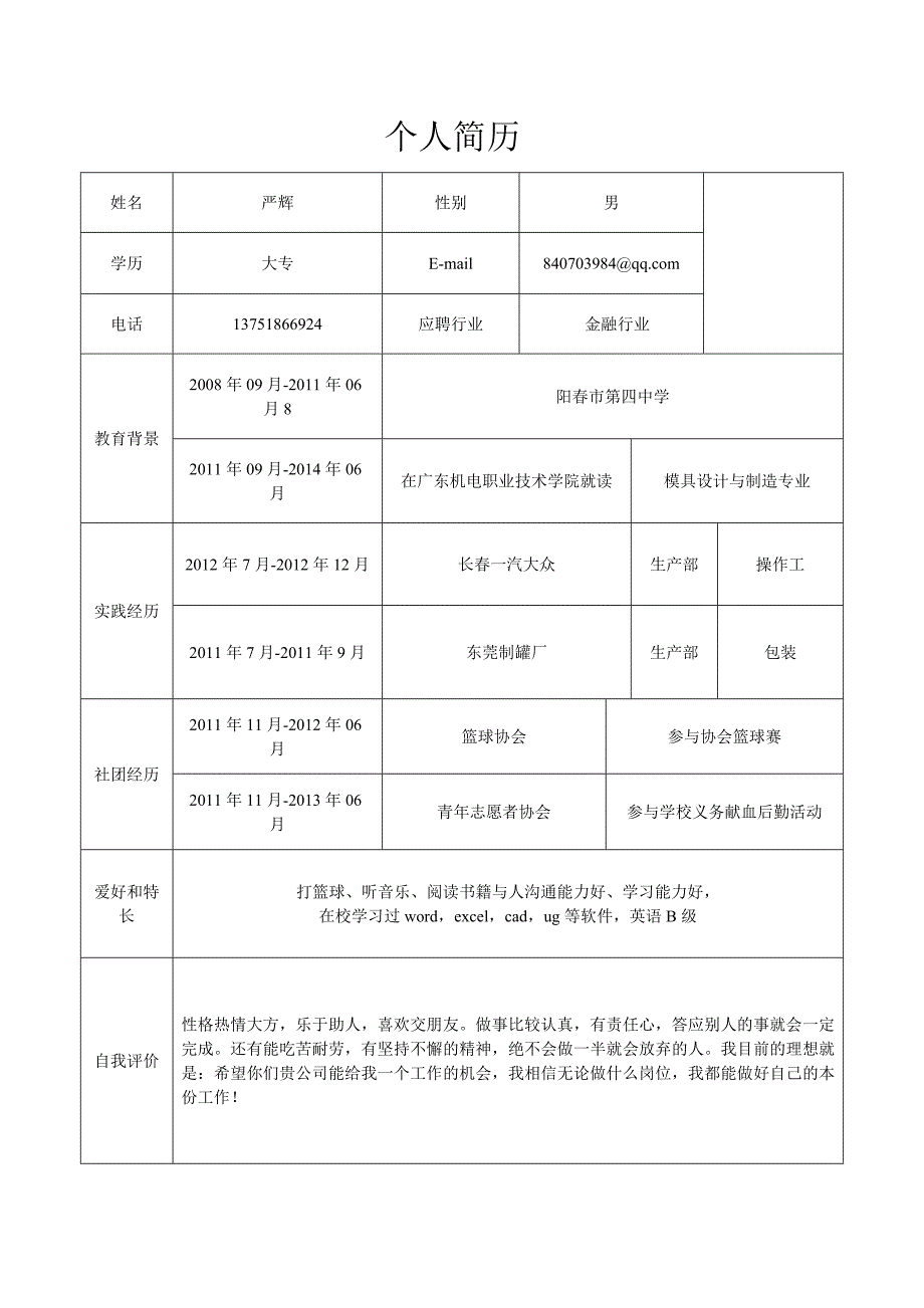 个人简历模板.doc_第1页