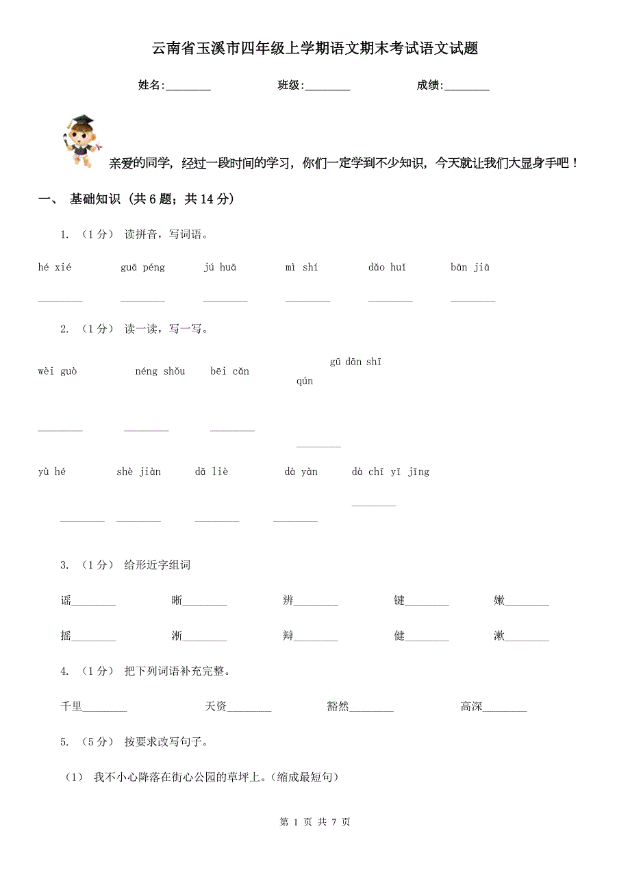 云南省玉溪市四年级上学期语文期末考试语文试题.doc_第1页
