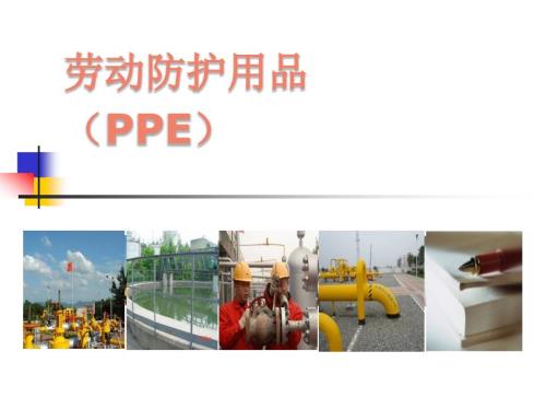 劳动防护用品PPE知识培训课件.ppt