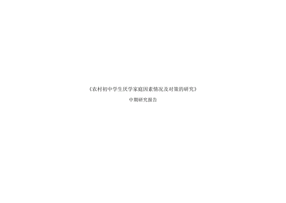 农村初中学生厌学家庭因素情况及对策的研究中期研究报告.doc_第1页