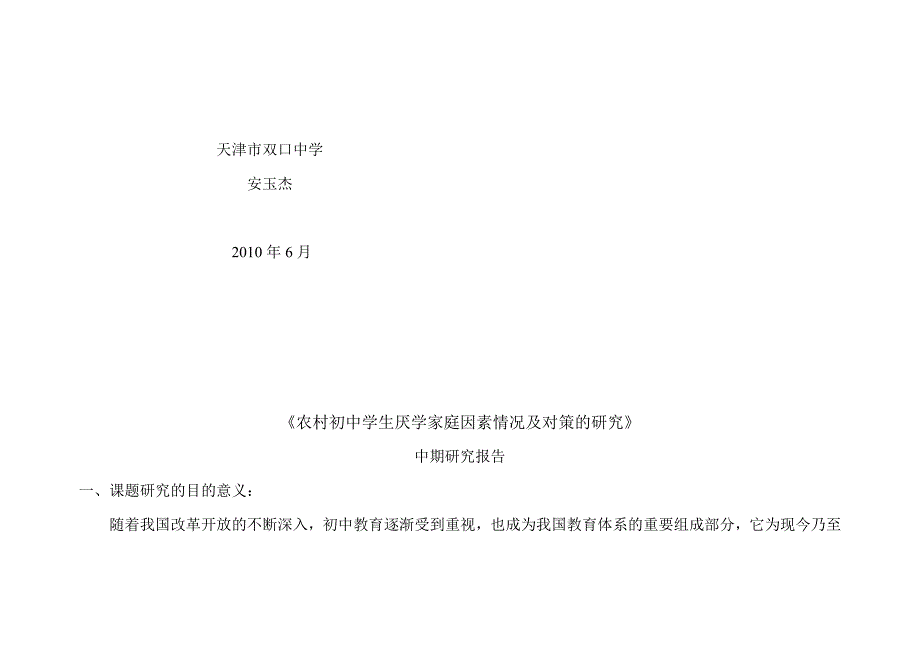 农村初中学生厌学家庭因素情况及对策的研究中期研究报告.doc_第2页