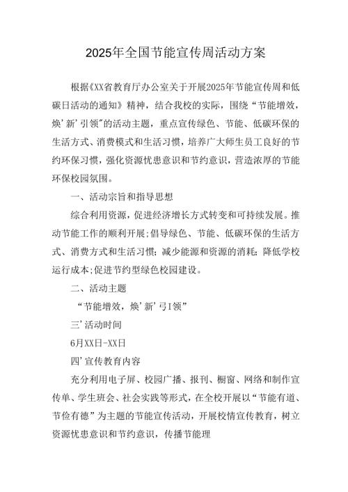 2025年开展全国节能宣传周活动实施方案 汇编5份.docx