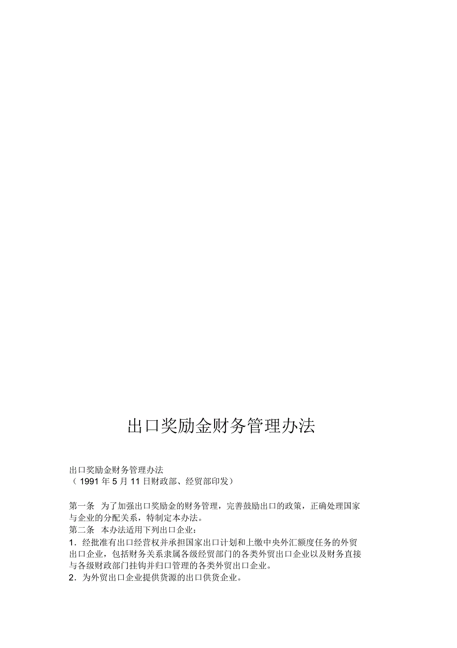 出口奖励金财务管理办法.doc_第1页