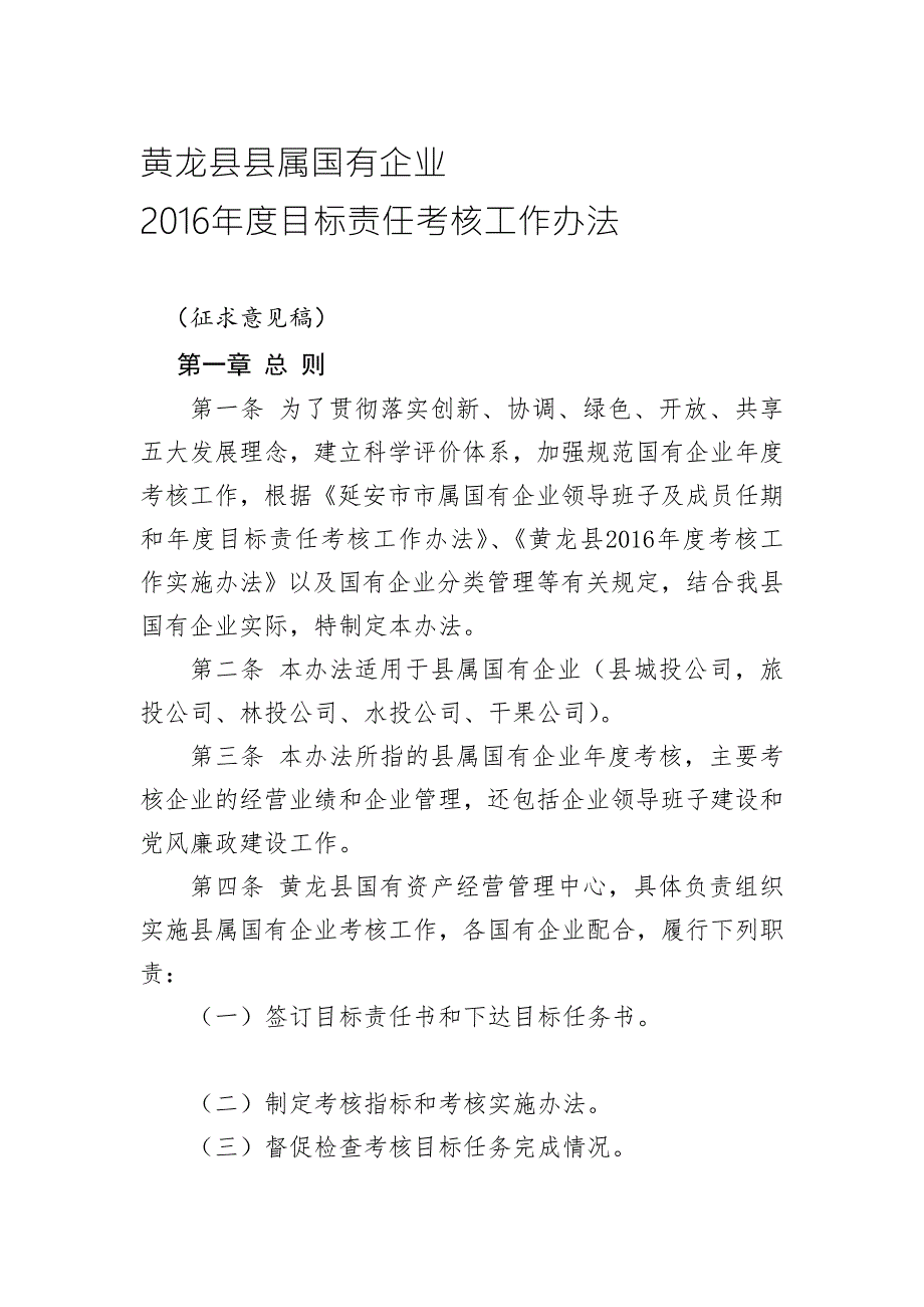 国有企业考核办法.doc_第1页