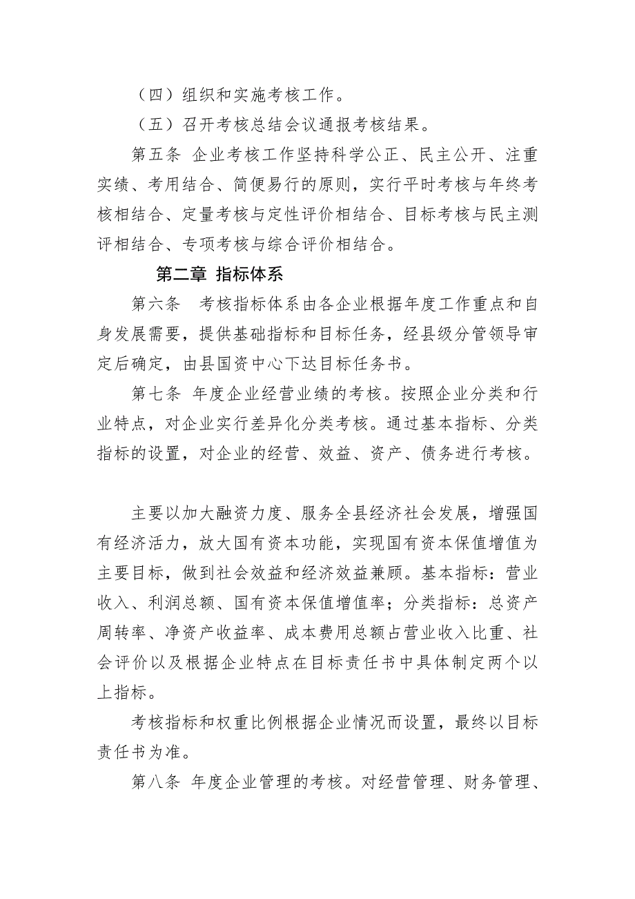 国有企业考核办法.doc_第2页