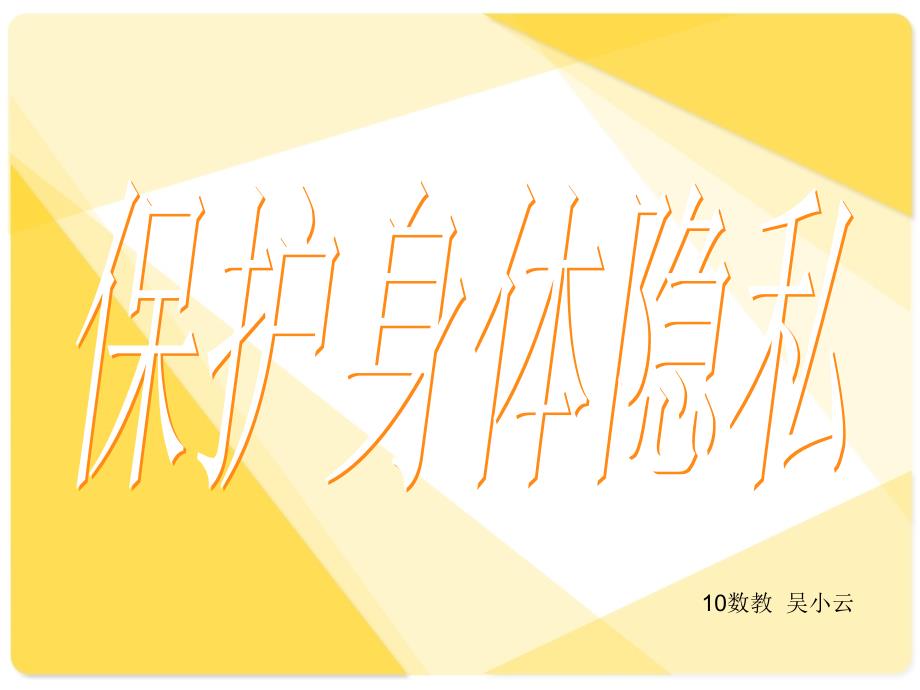 保护身体隐私PPT课件.ppt_第1页