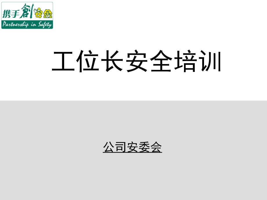 基层主管安全意识与能力训PPT课件.ppt_第1页