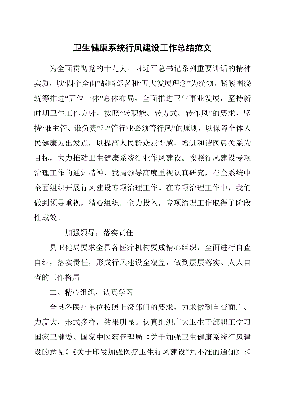 卫生健康系统行风建设工作总结范文.docx_第1页