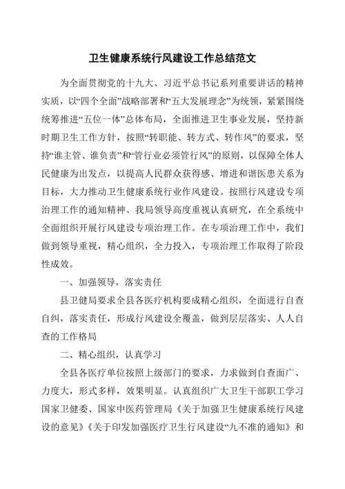 卫生健康系统行风建设工作总结范文.docx