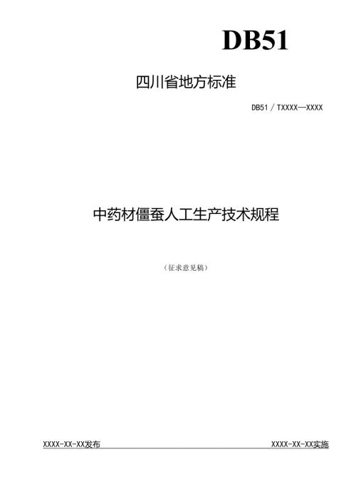《中药材僵蚕人工生产技术规程》征求意见稿.docx