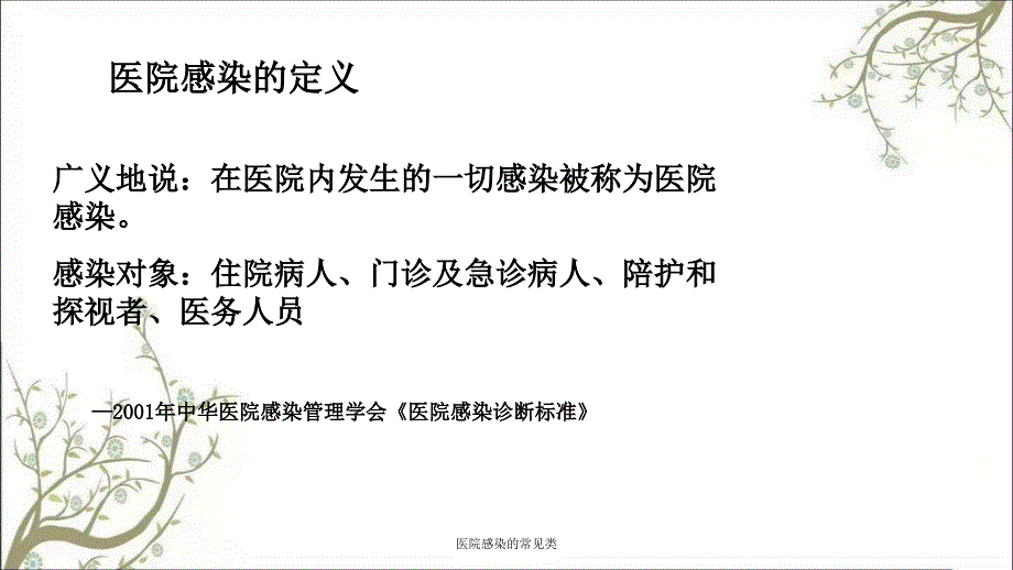 医院感染的常见类课件.ppt_第2页