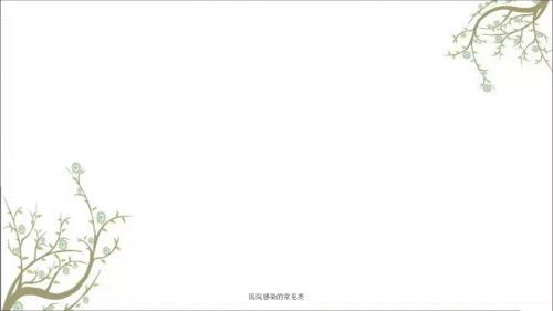 医院感染的常见类课件.ppt