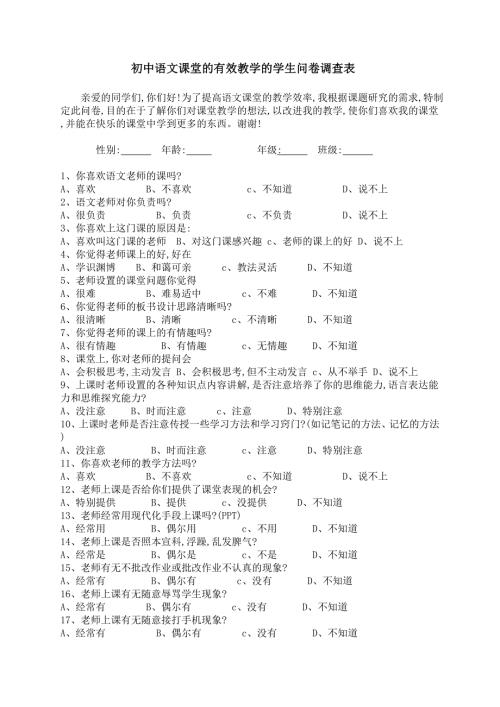 初中语文课堂有效教学的学生问卷调查.doc