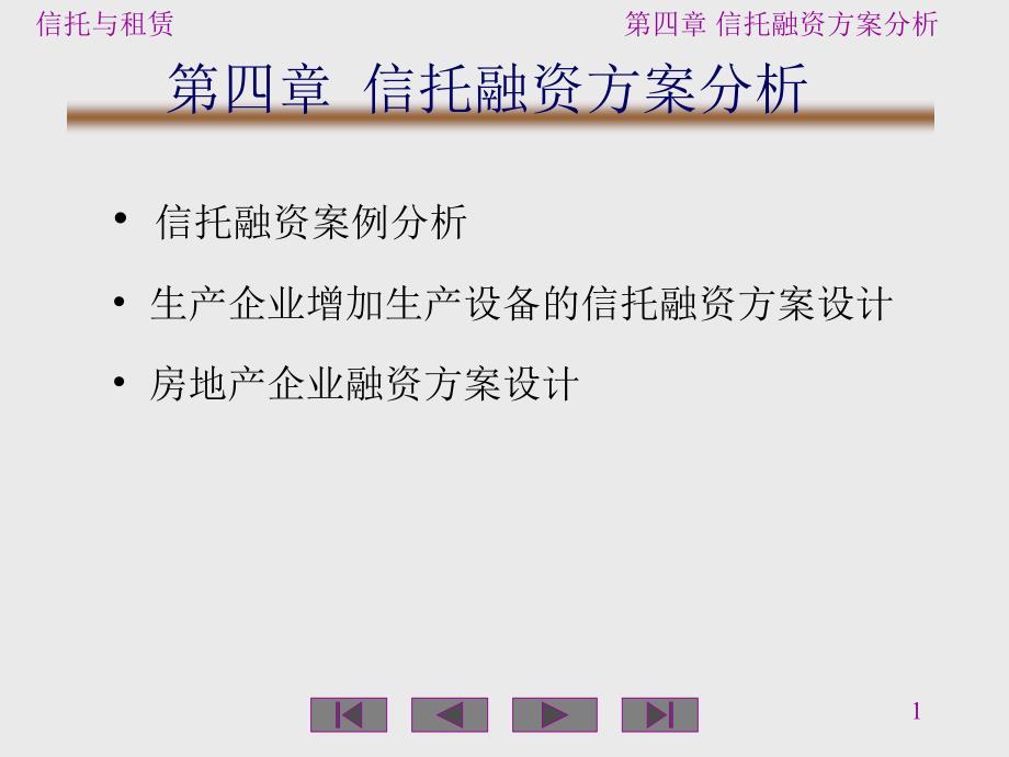 信托融资方案分析.ppt_第1页