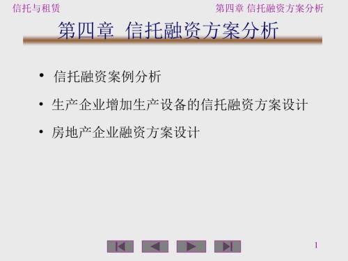 信托融资方案分析.ppt