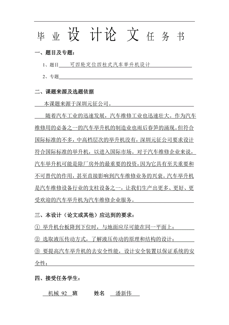 可四轮定位四柱式汽车举升机设计含全套CAD图纸.doc_第1页