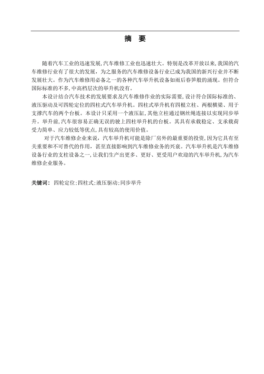 可四轮定位四柱式汽车举升机设计含全套CAD图纸.doc_第3页