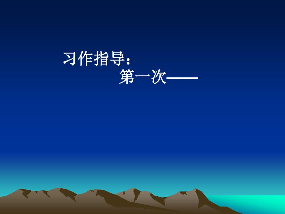 作文第一次煎鸡蛋课件.ppt_第1页