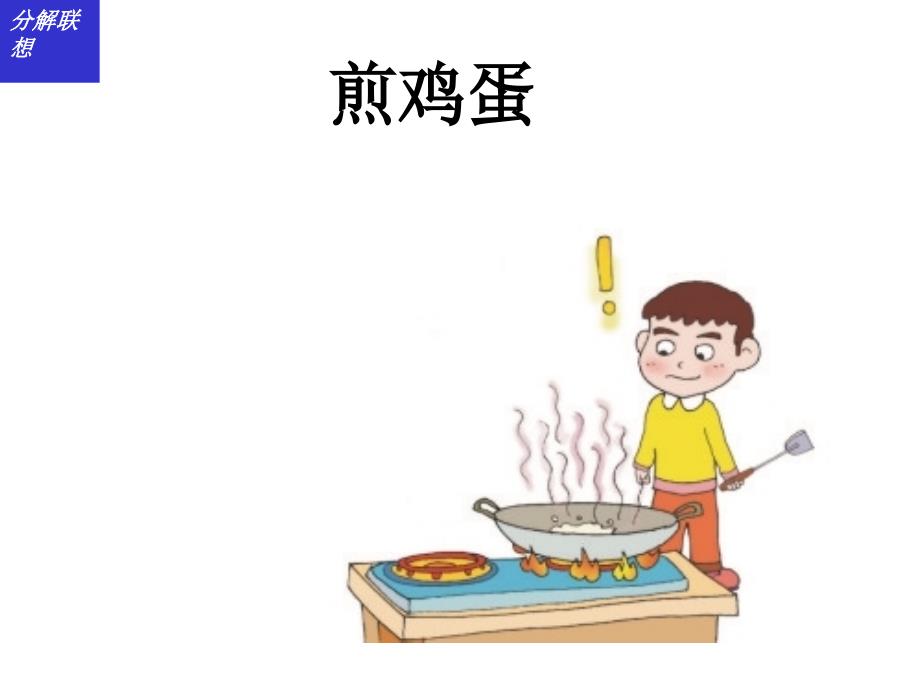 作文第一次煎鸡蛋课件.ppt_第3页
