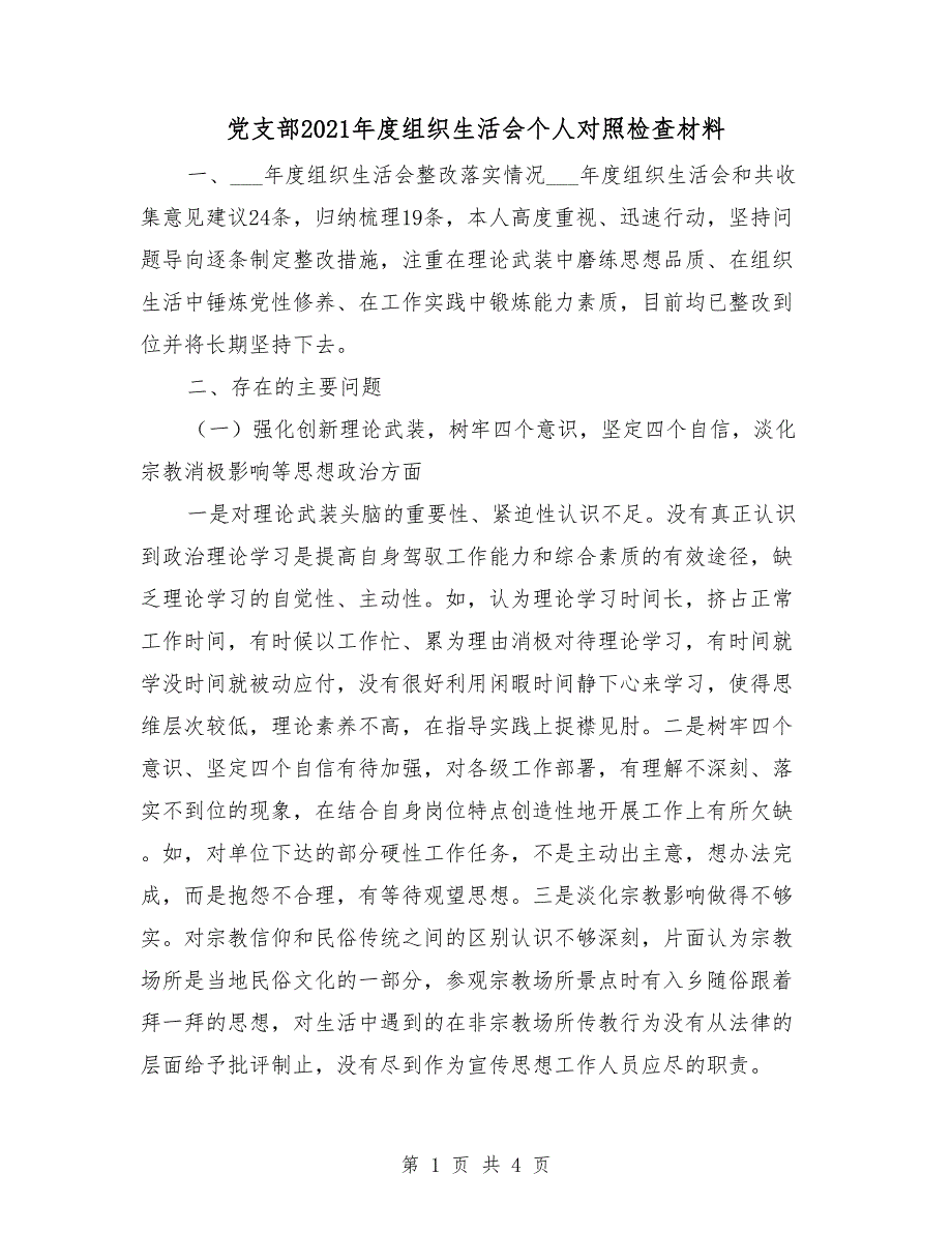 党支部2021组织生活会个人对照检查材料.doc_第1页