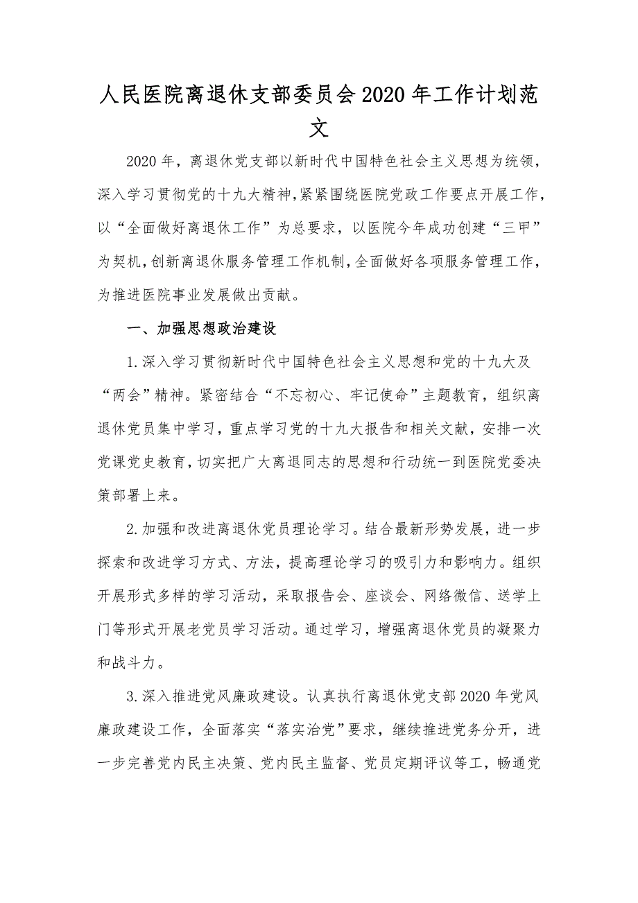 人民医院离退休支部委员会2020年工作计划范文.docx_第1页