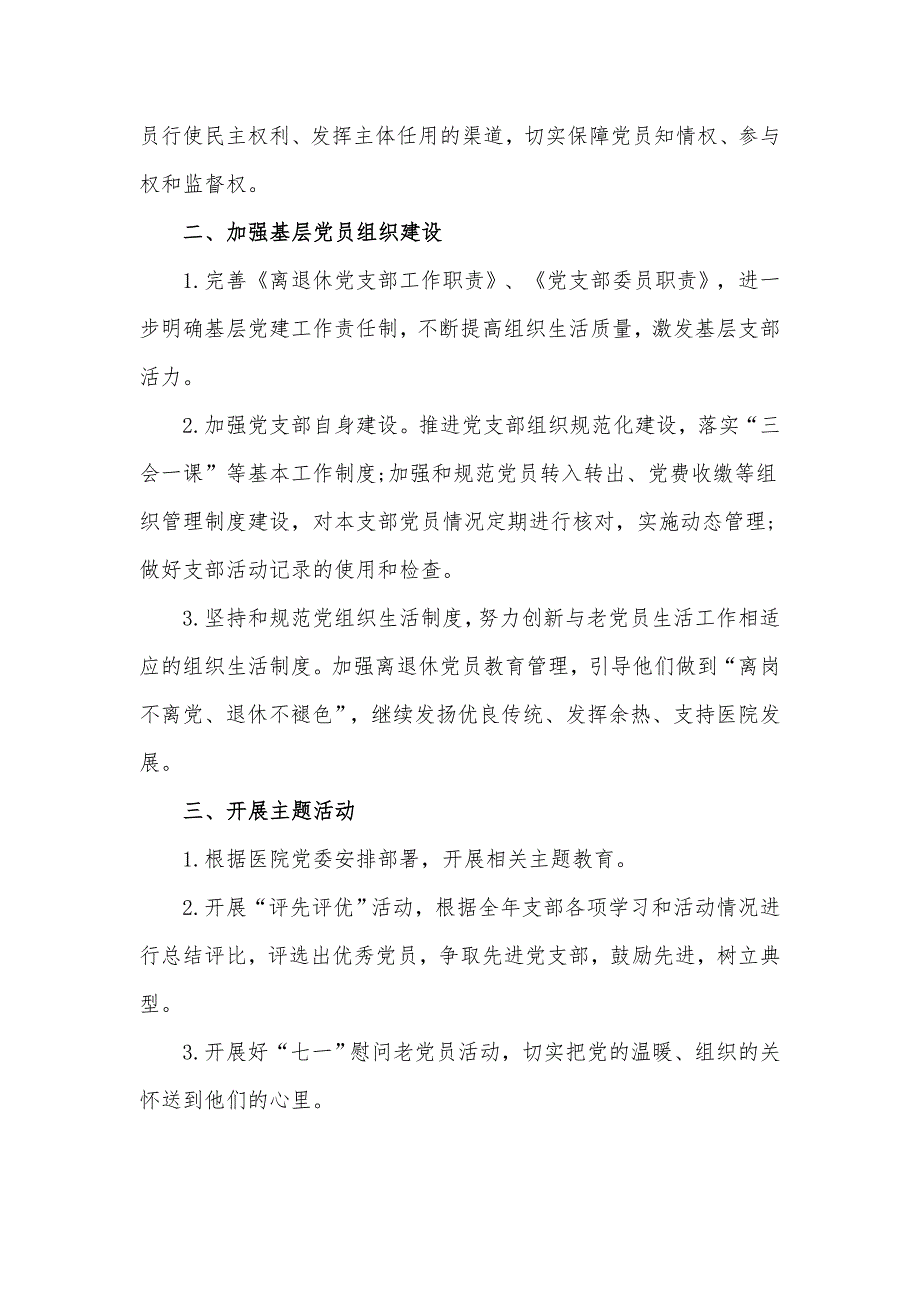 人民医院离退休支部委员会2020年工作计划范文.docx_第2页
