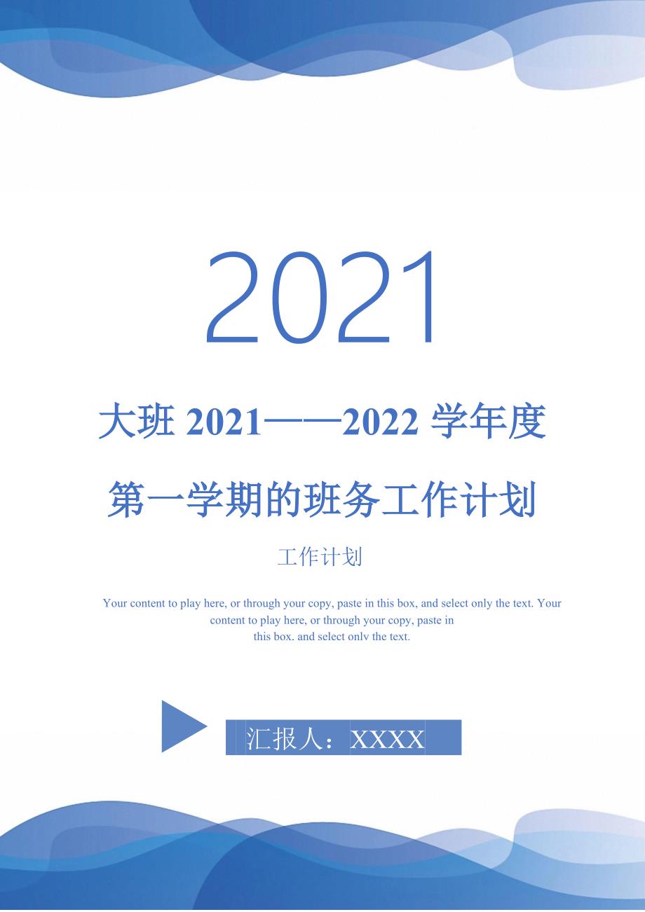 大班20212022学第一学期的班务工作计划.doc_第1页