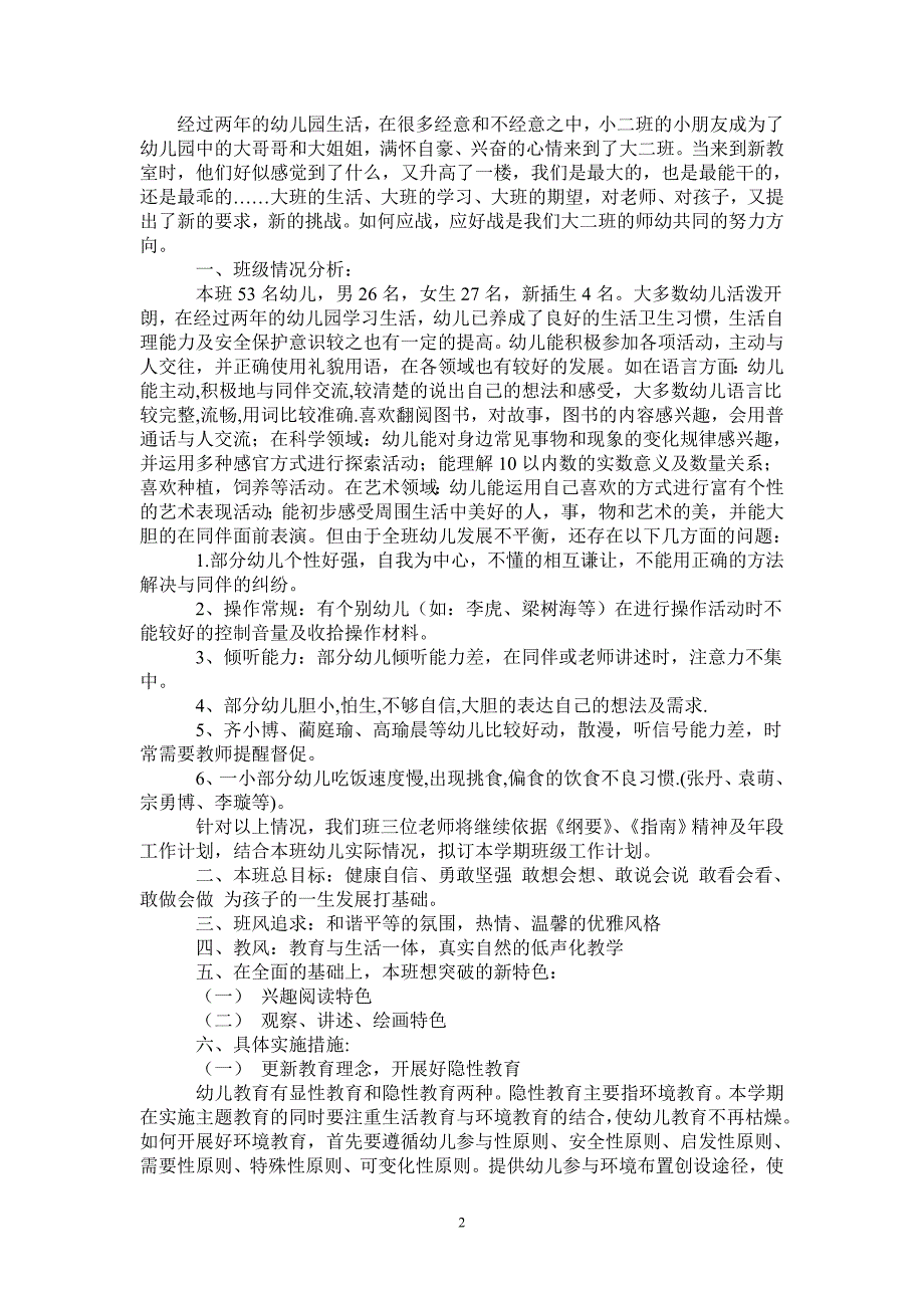 大班20212022学第一学期的班务工作计划.doc_第2页
