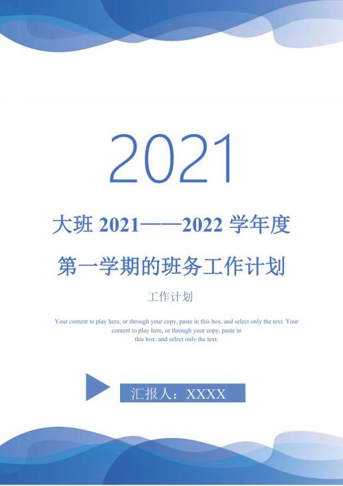 大班20212022学第一学期的班务工作计划.doc