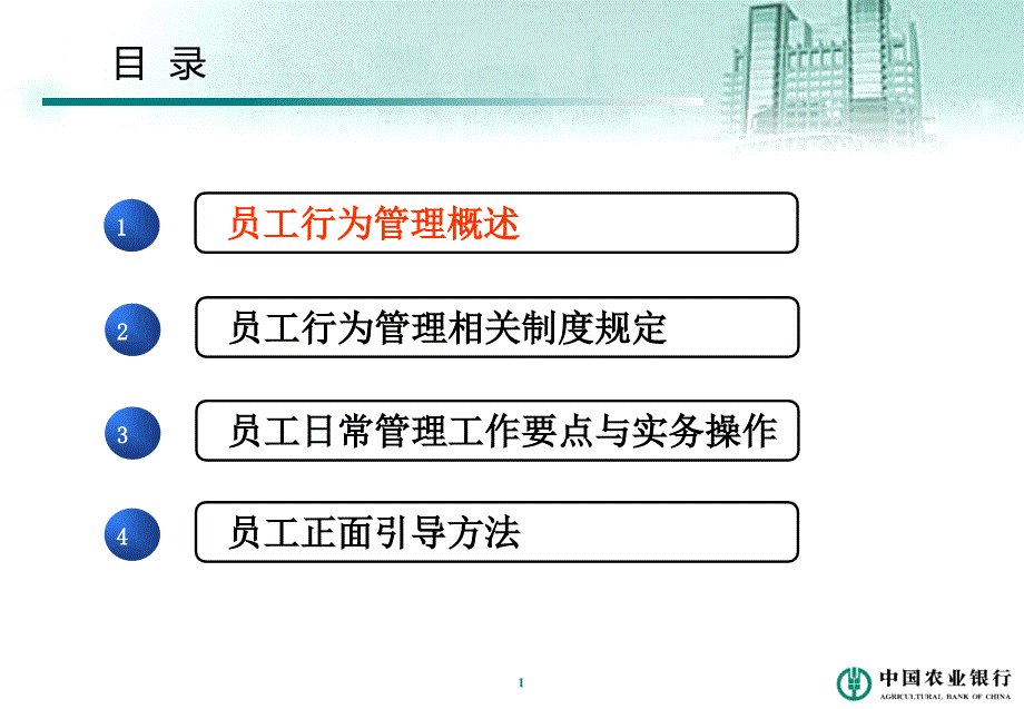 农业银行培训课件员工行为管理培训课件.ppt_第2页
