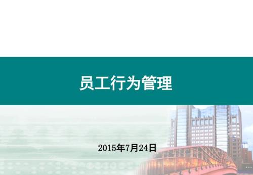 农业银行培训课件员工行为管理培训课件.ppt