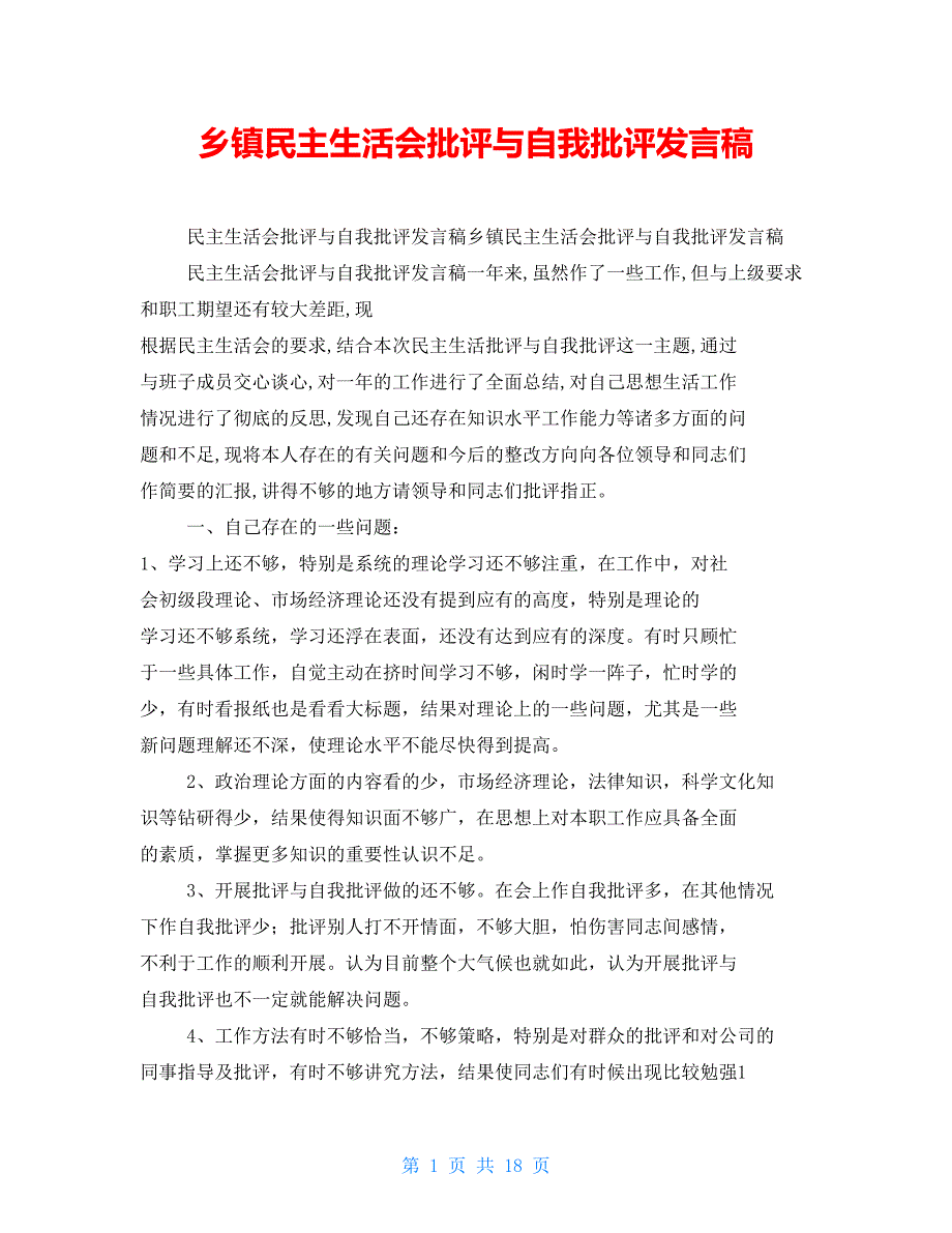 乡镇民主生活会批评与自我批评发言稿.doc_第1页
