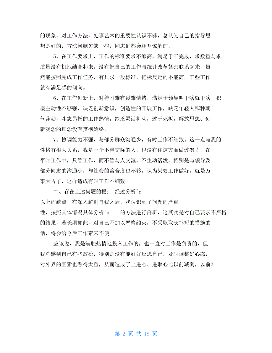 乡镇民主生活会批评与自我批评发言稿.doc_第2页