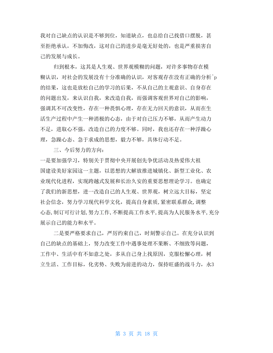 乡镇民主生活会批评与自我批评发言稿.doc_第3页