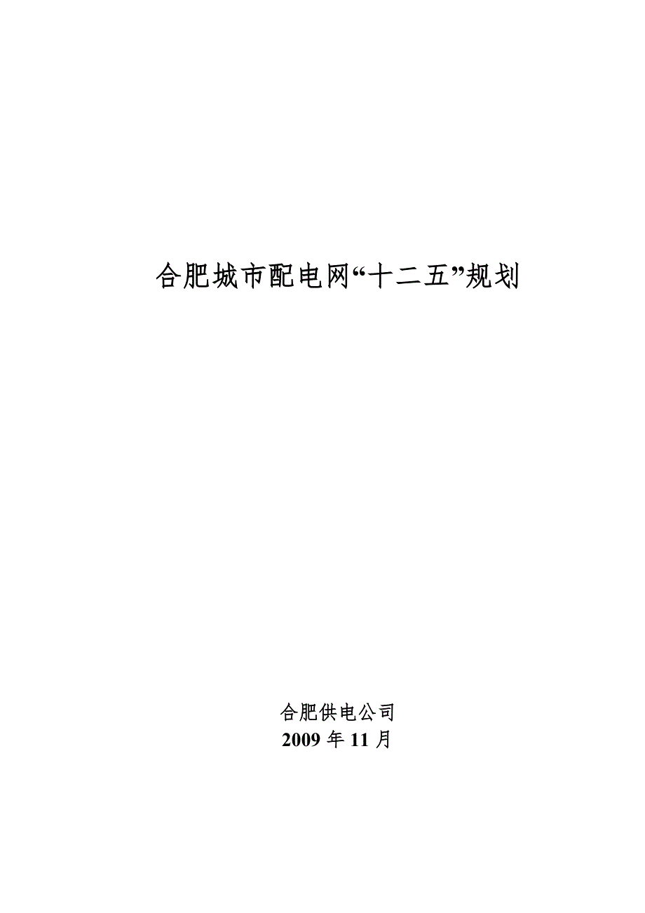 合肥城市配电网十二五规划.doc_第2页