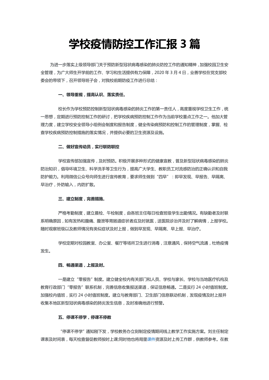 学校疫情防控工作汇报3篇.doc_第1页
