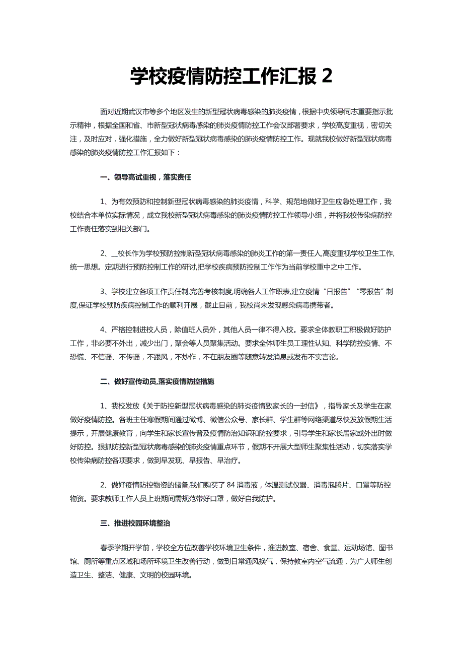 学校疫情防控工作汇报3篇.doc_第3页