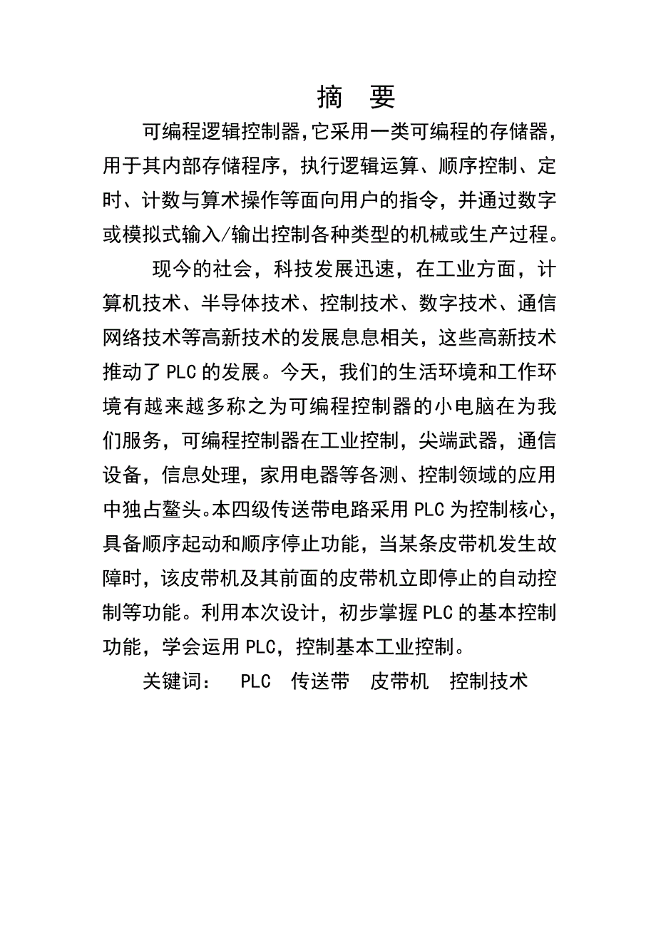四节传送带PLC控制系统设计毕业设计.doc_第2页
