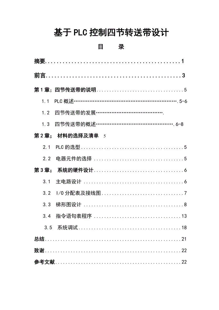 四节传送带PLC控制系统设计毕业设计.doc_第3页